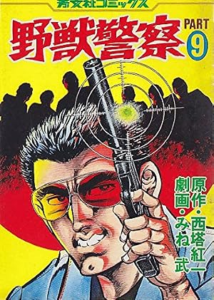 野獣警察 3 (芳文社 コミックス) | みね武, 西塔紅一 |本 | 通販 | Amazon